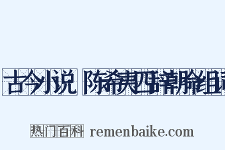 古今小说·陈希夷四辞朝命组词是什么意思的图片